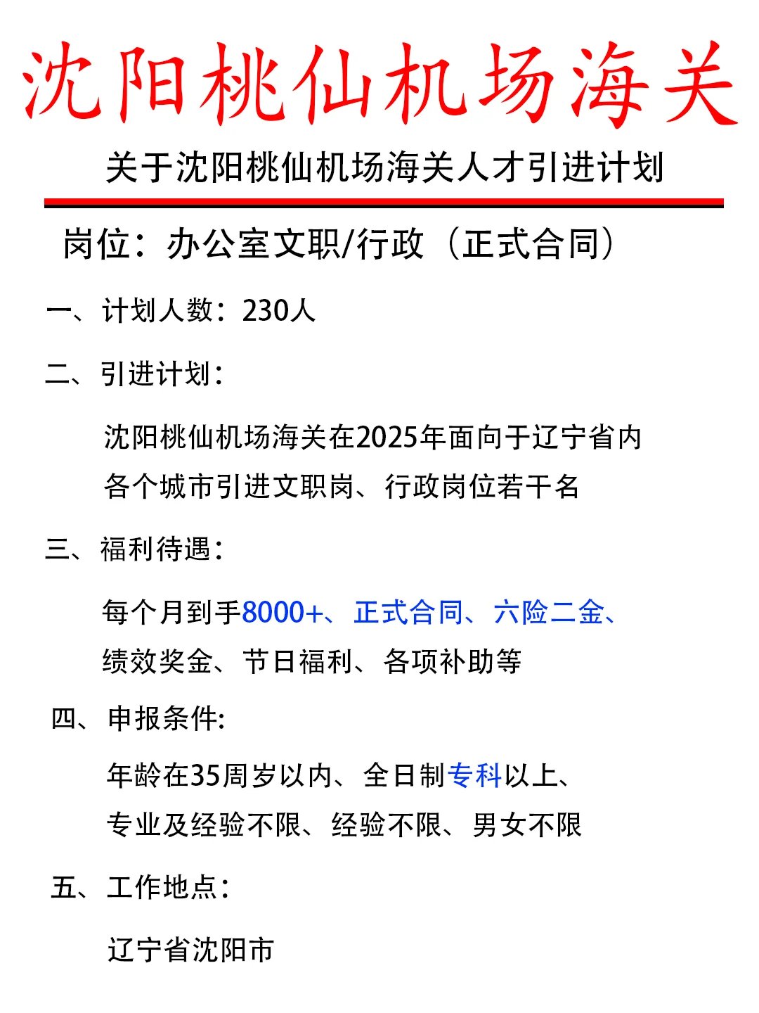 辽沈地区！海关人才引进计划！