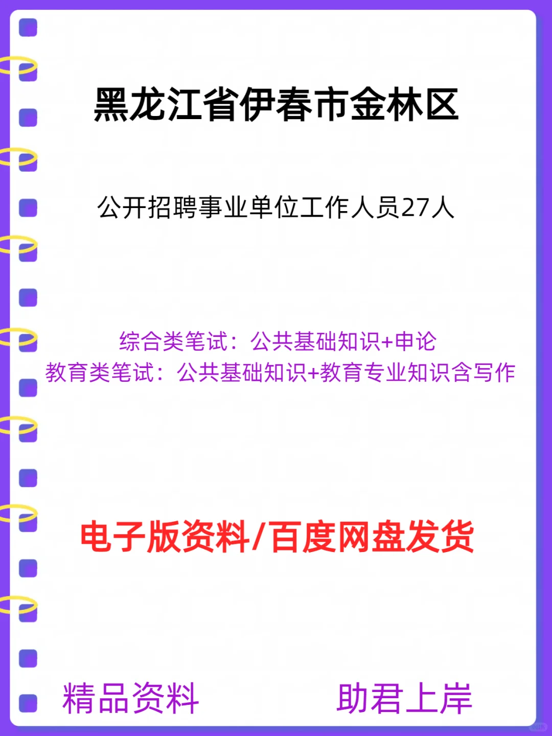 金林区公开招聘事业单位工作人员27人