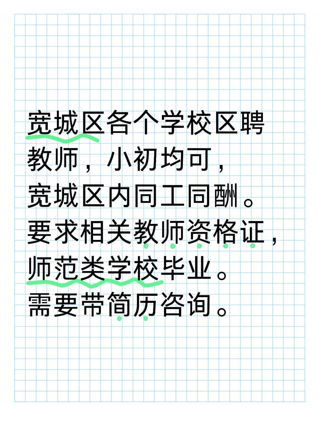区聘教师岗👩‍🏫宽城区各大学校🏫