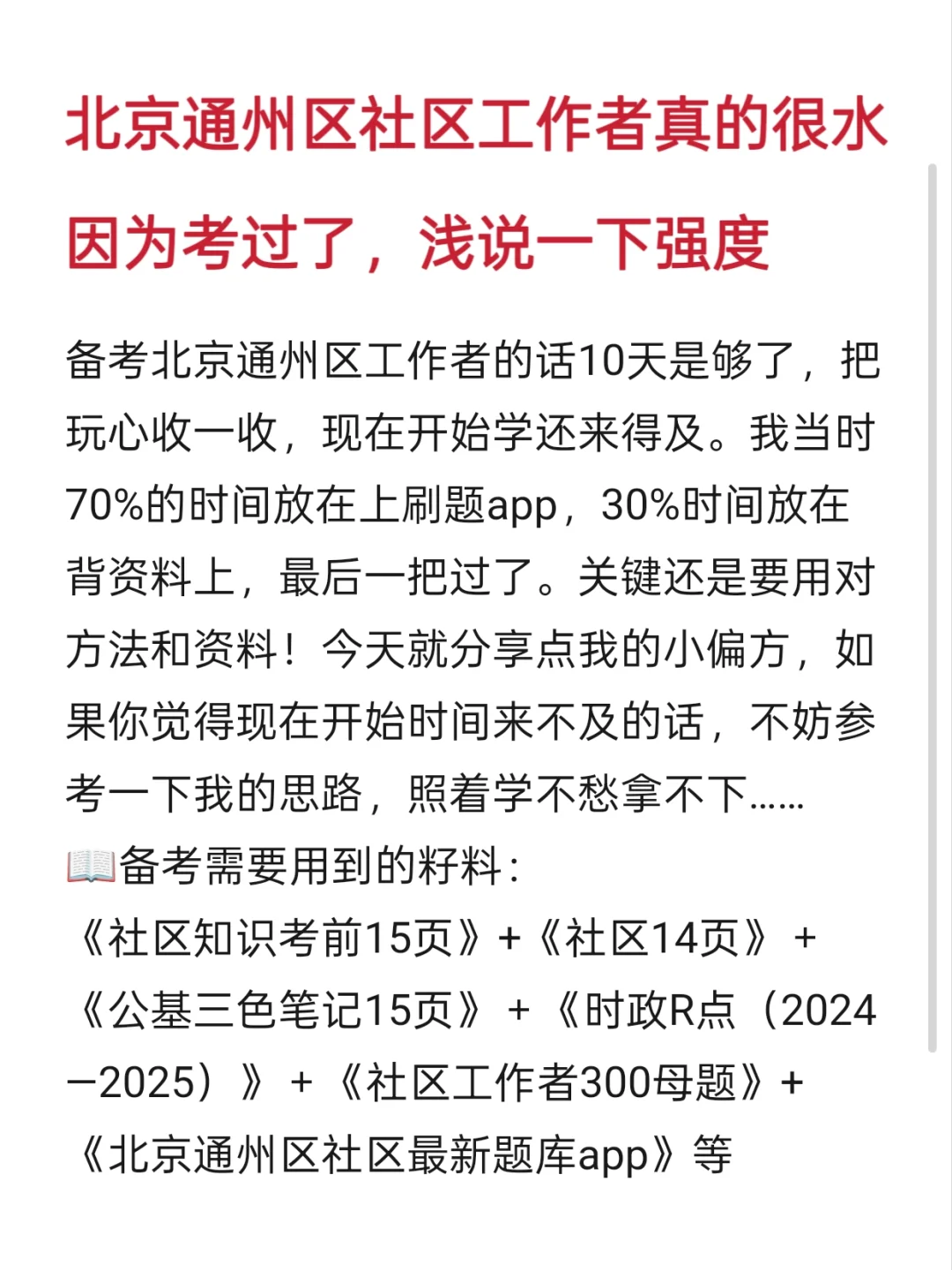 北京通州社区工作者真的很水，浅说一下强度