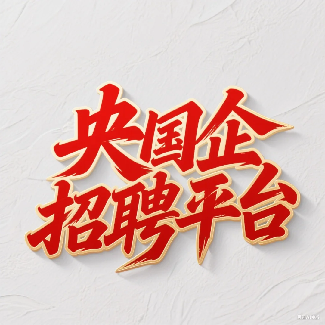 还在瞎找央国企招聘信息？认准这几个网站