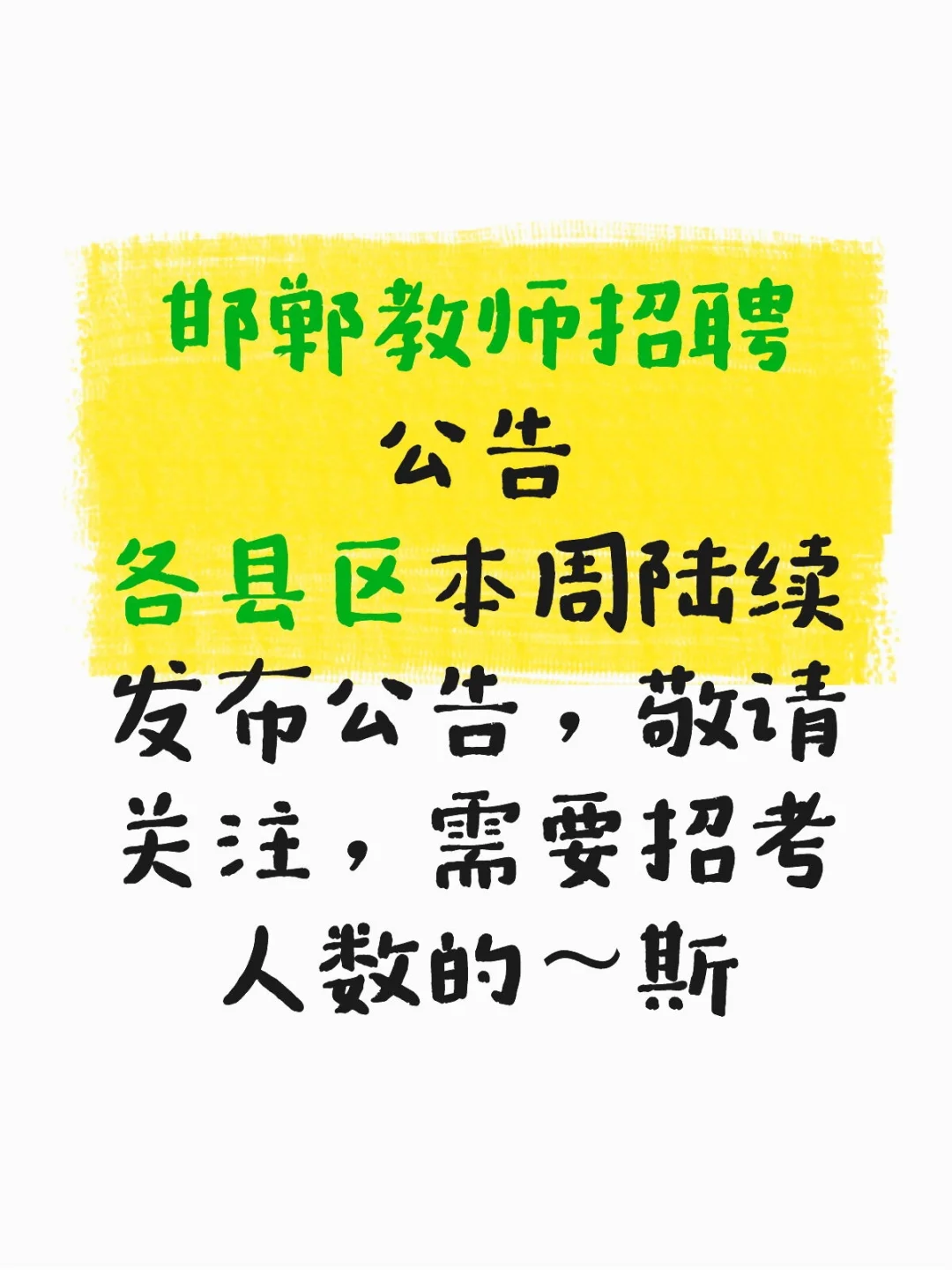 邯郸教师招聘公告