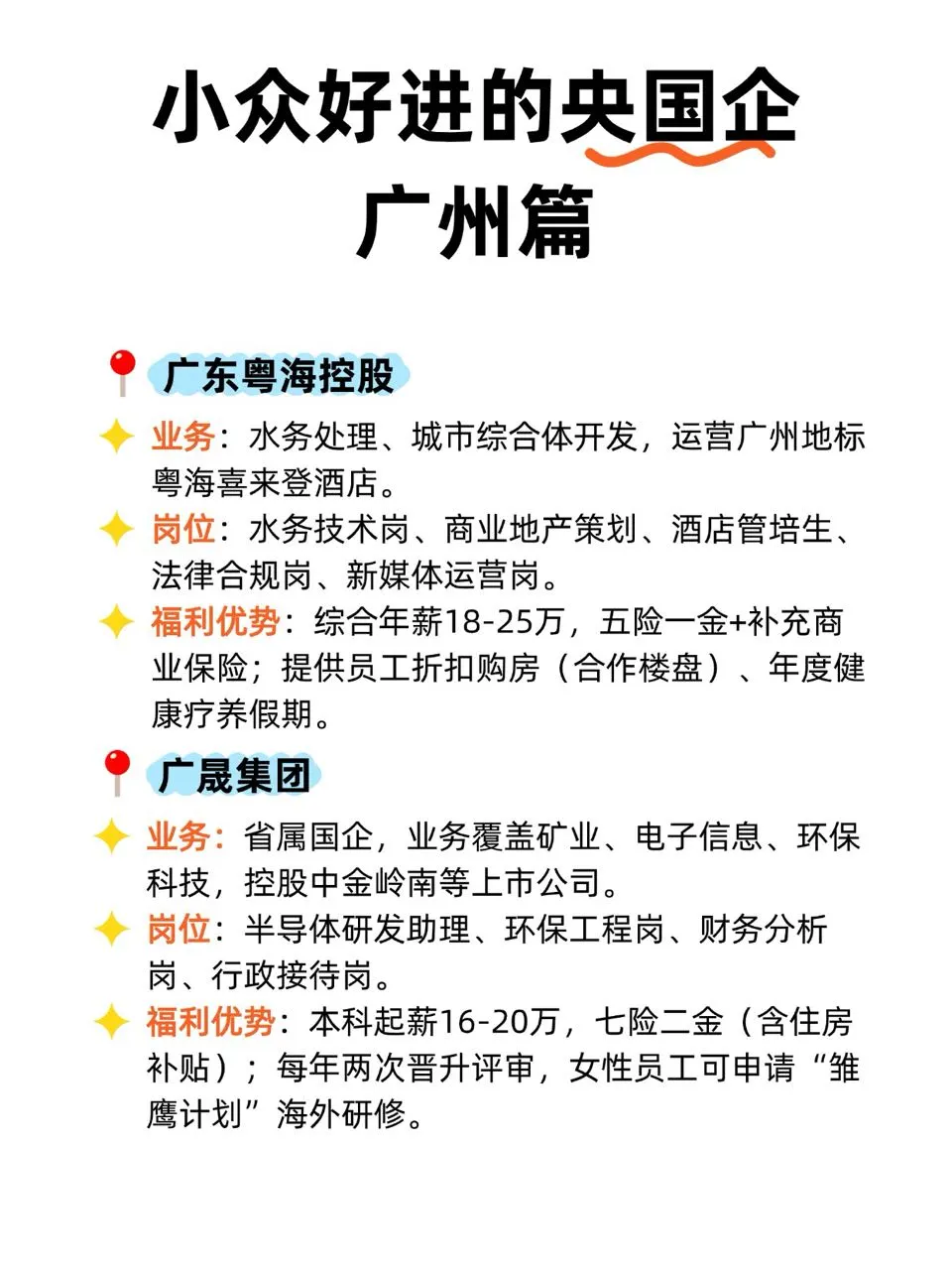 小众但意外好进的广州央国企