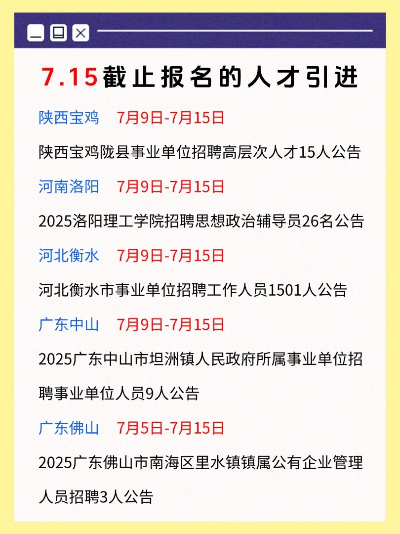 7月15日截止报名的人才引进