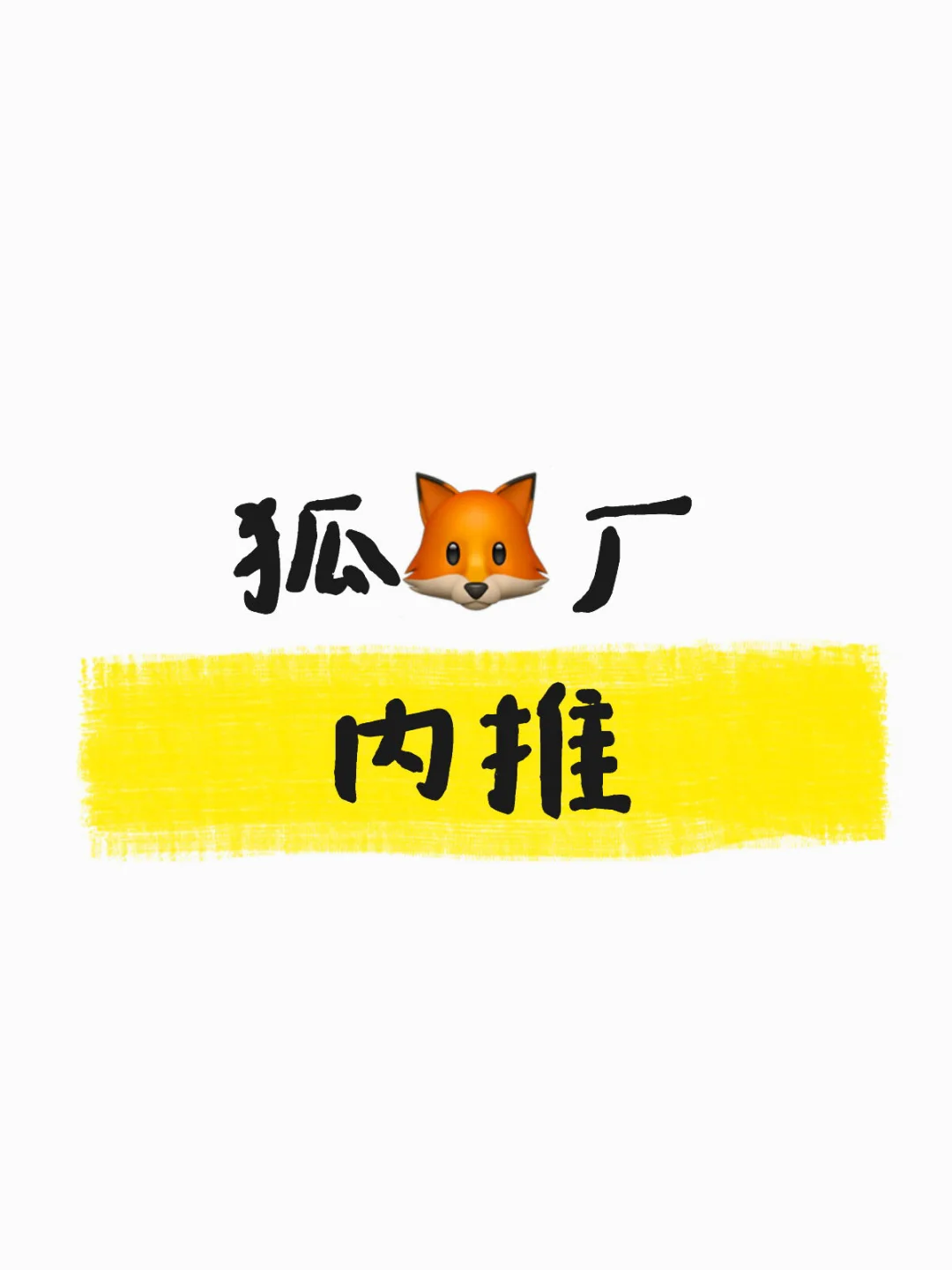 搜狐内推来啦！
