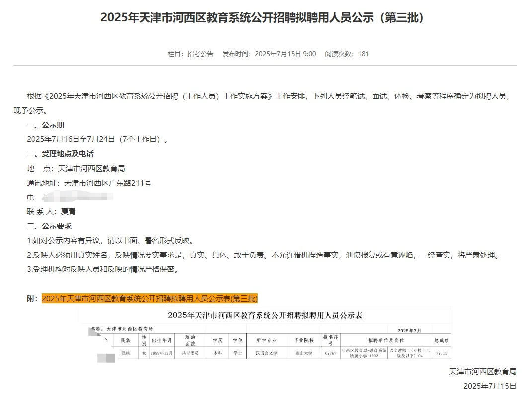 刚刚！25年河西区第二、三批教师拟聘公示