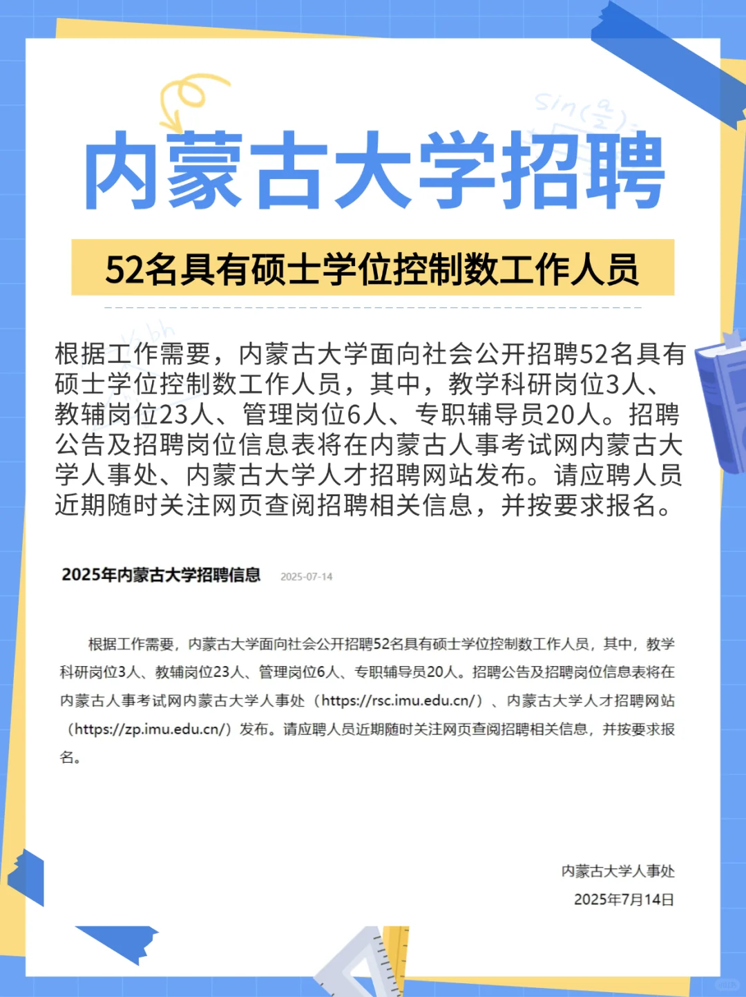 内蒙古大学招聘52名具有硕士学位控制数人员