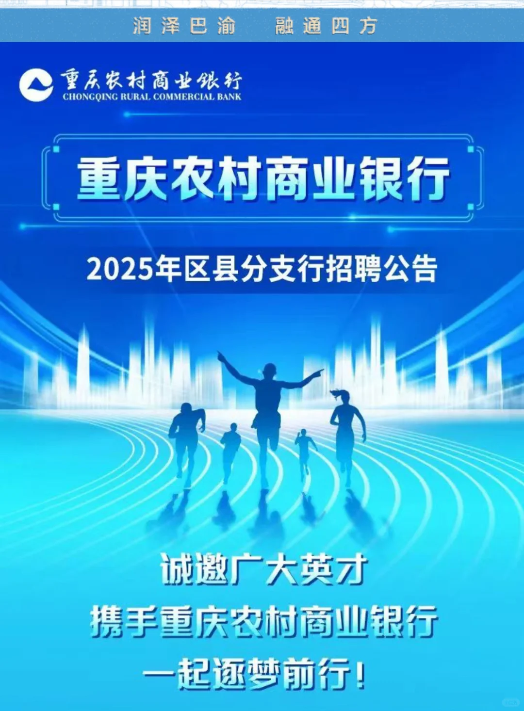 重庆农村商业银行2025年区县分支行招聘公告
