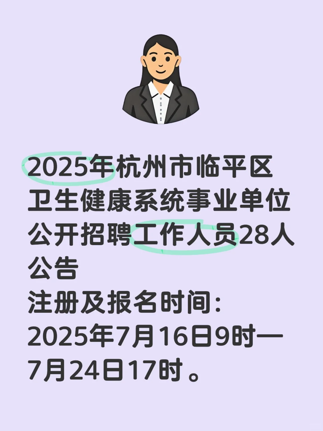 2025年杭州市临平区卫生健康系统事业单位聘