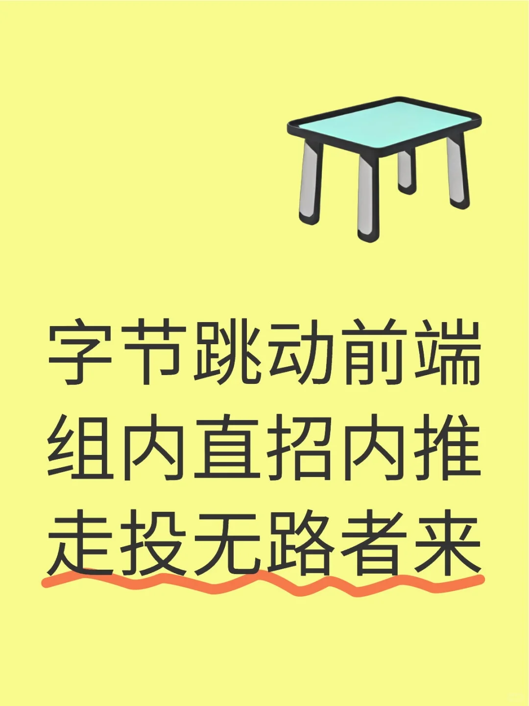 组内直招可内推，能别来就别来