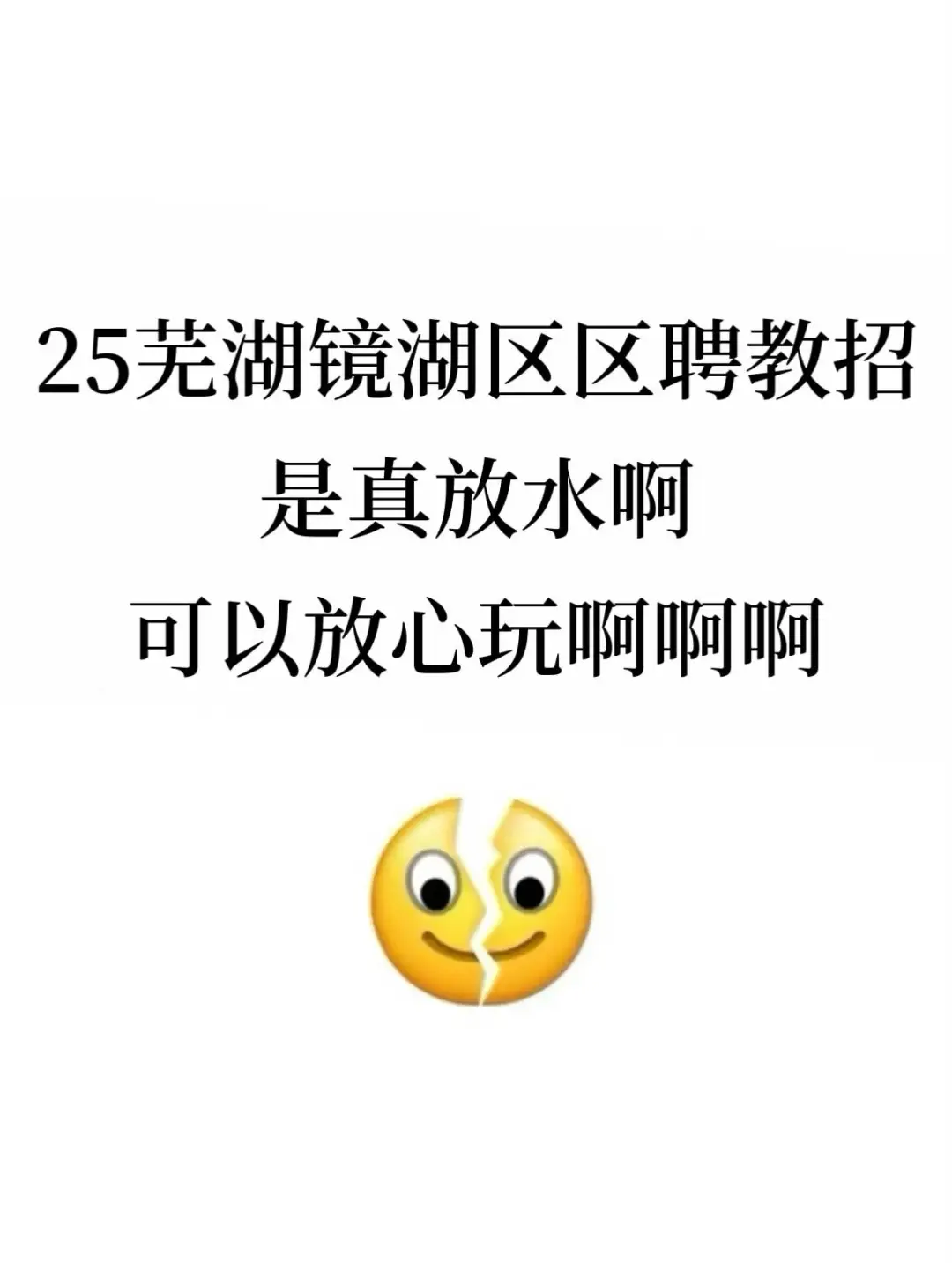 25芜湖镜湖区区聘教招是真放水，可以放心玩