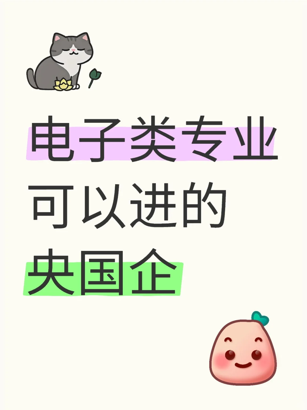 25届春招有电子类专业同学想进央国企吗
