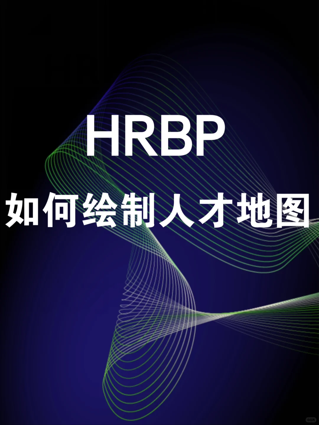 HRBP如何绘制人才地图实现精准招聘❗️