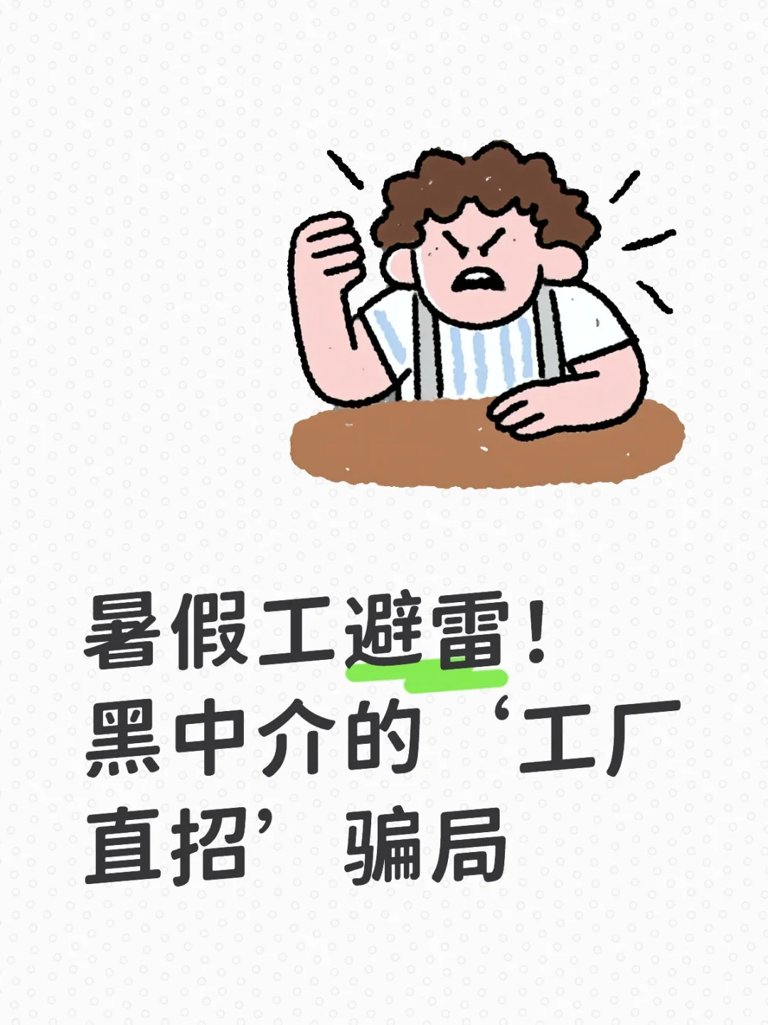 暑假工避雷！黑中介的‘工厂直招’骗局