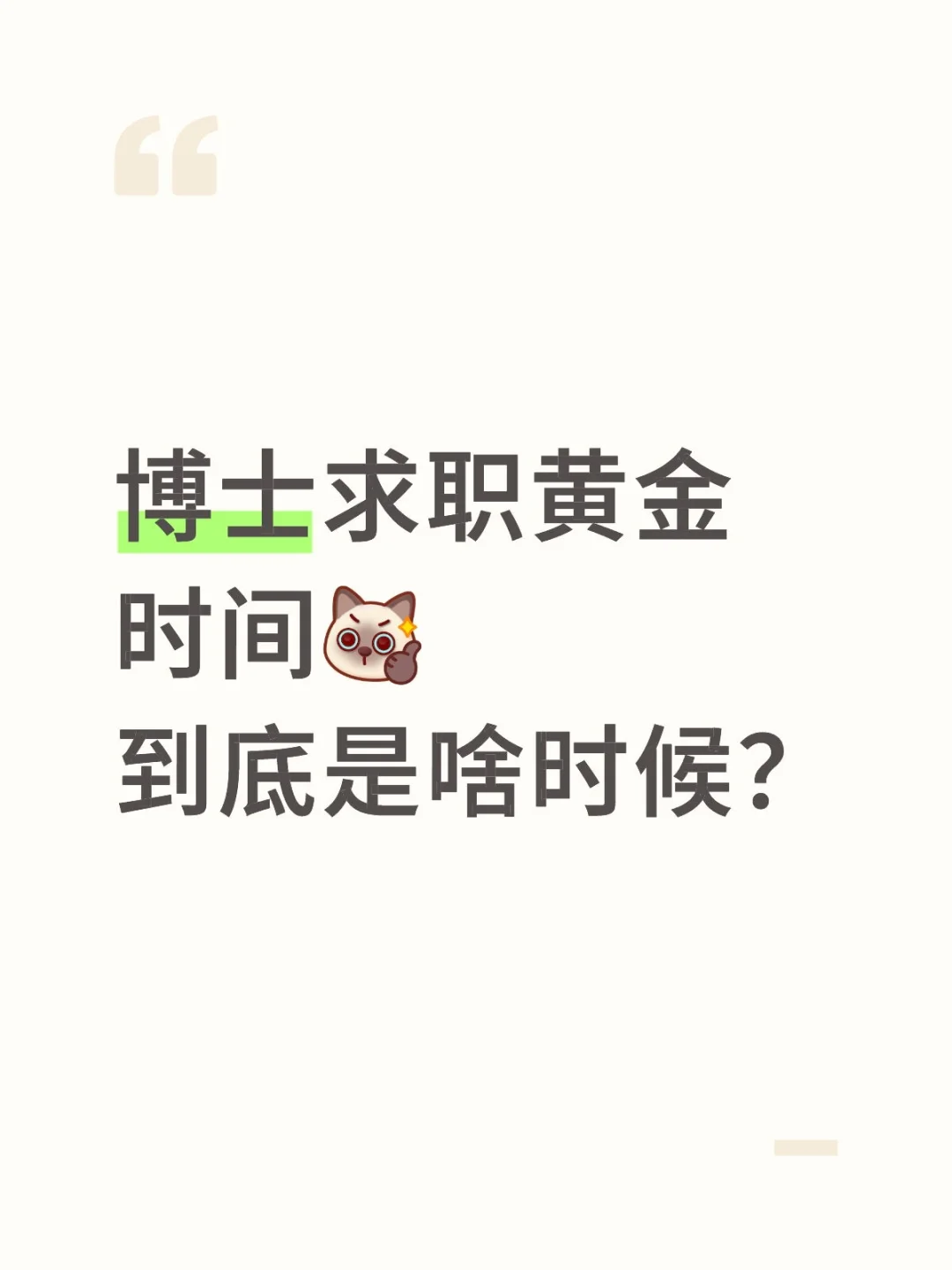 博士求职黄金时间