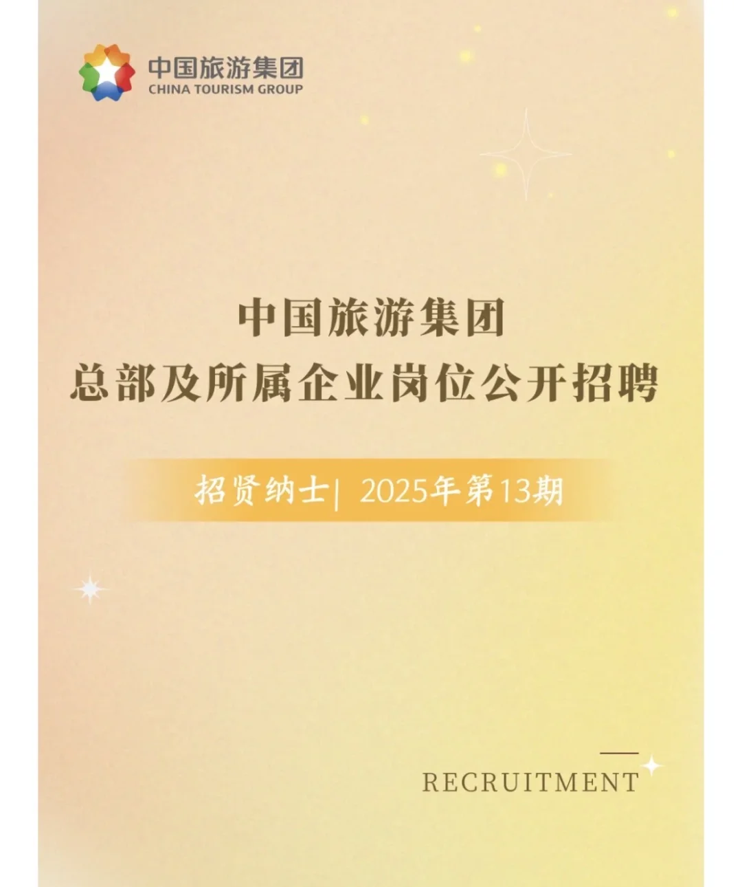 中国旅游集团总部及所属企业岗位公开招聘