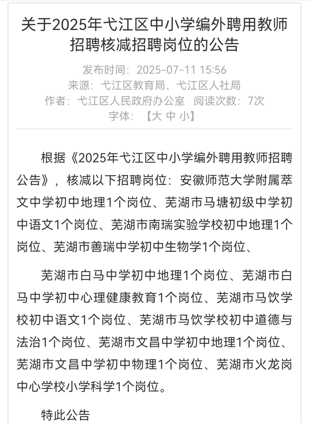 2025年弋江区中小学编外教师核减公告
