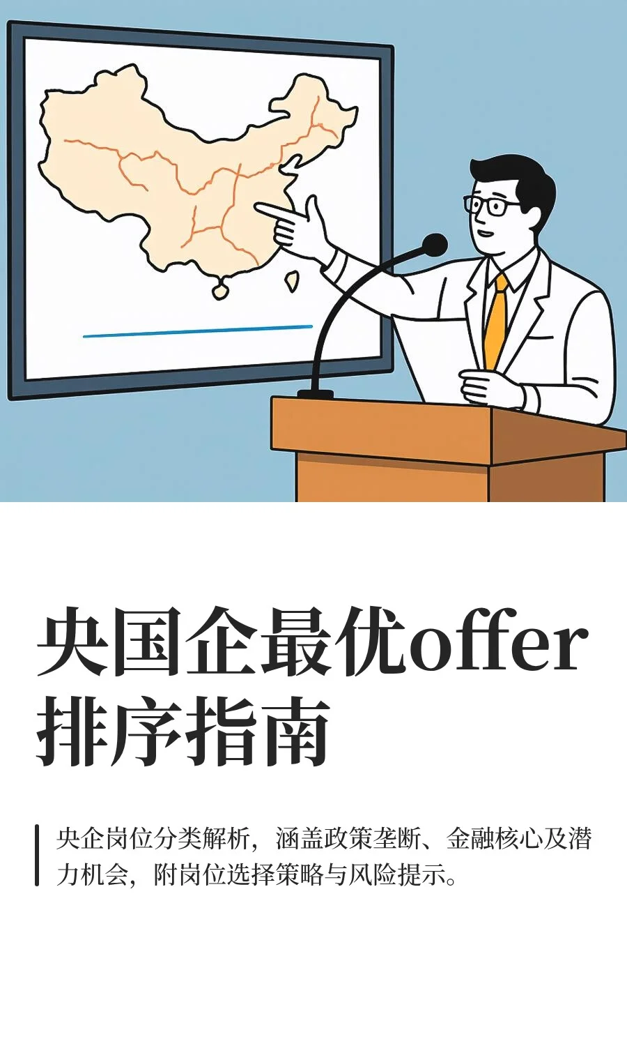 央国企最优offer排序指南