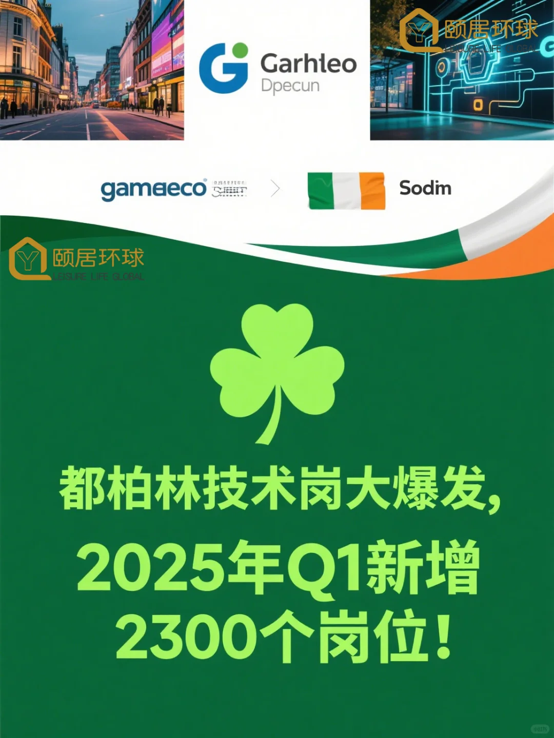 欧洲硅谷爱尔兰大厂直招！工签身份双到位！