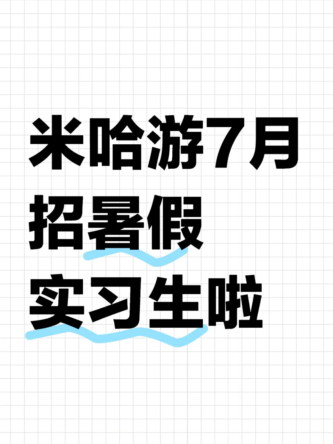 米哈游7月招暑假实习生啦