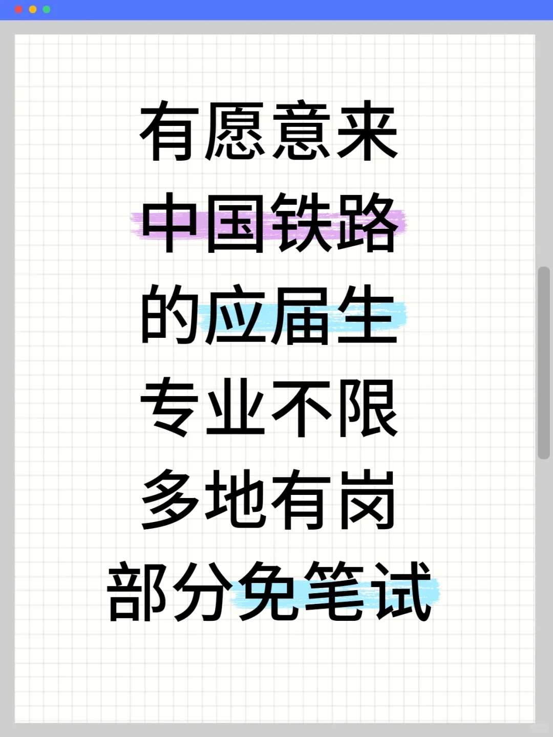 有愿意来中国铁路的应届生速！投专业不限