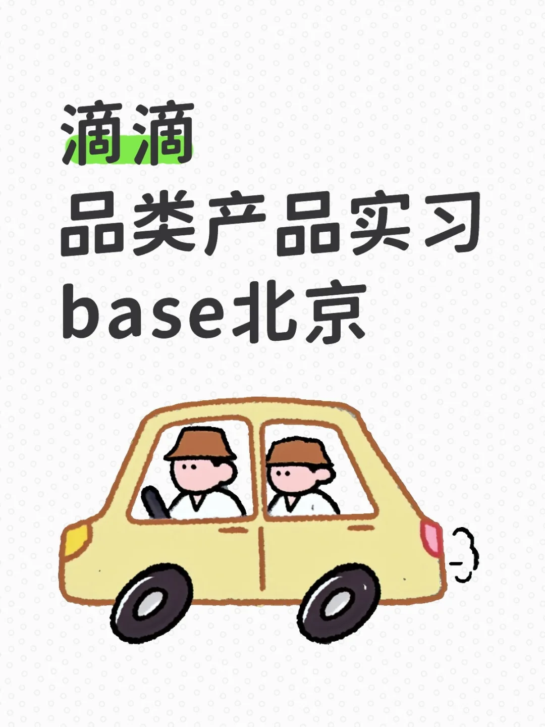 每日实习内推——互联网
