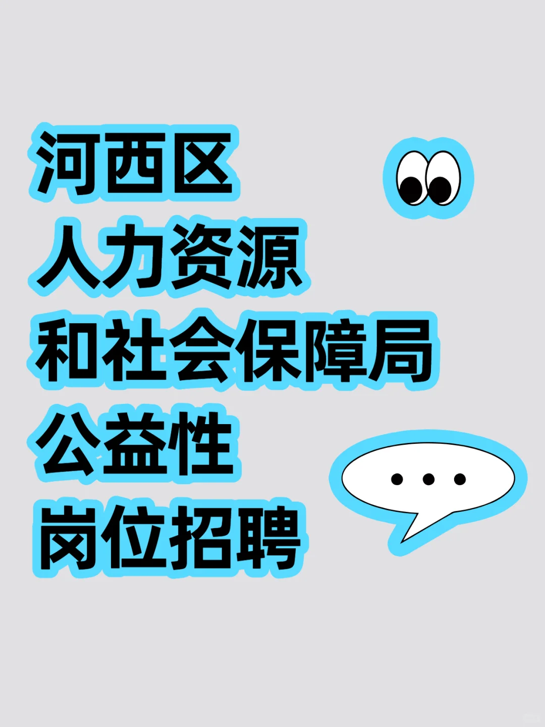河西区人力资源和社会保障局公益性岗位招聘