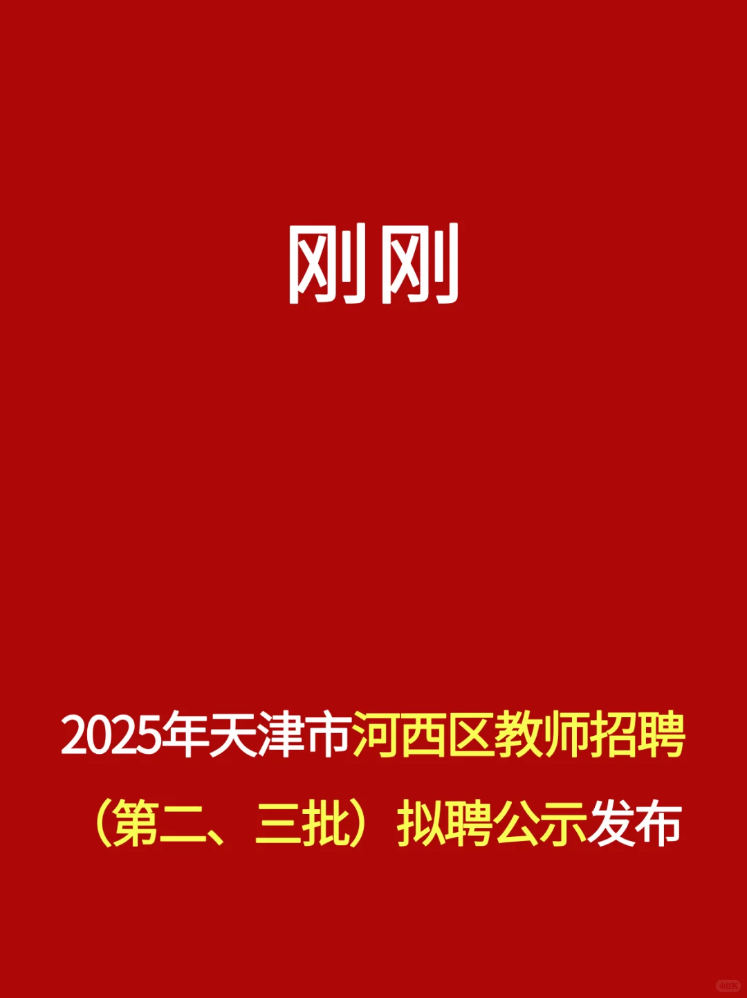刚刚！25年河西区第二、三批教师拟聘公示