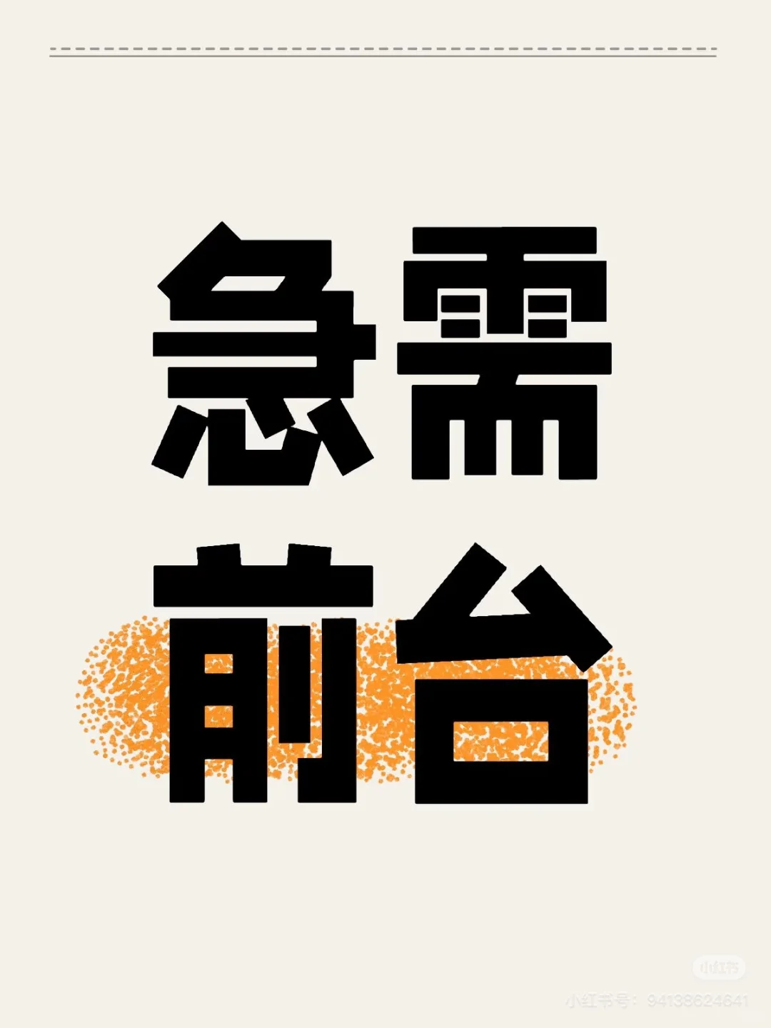 来来来，公司招聘啦
