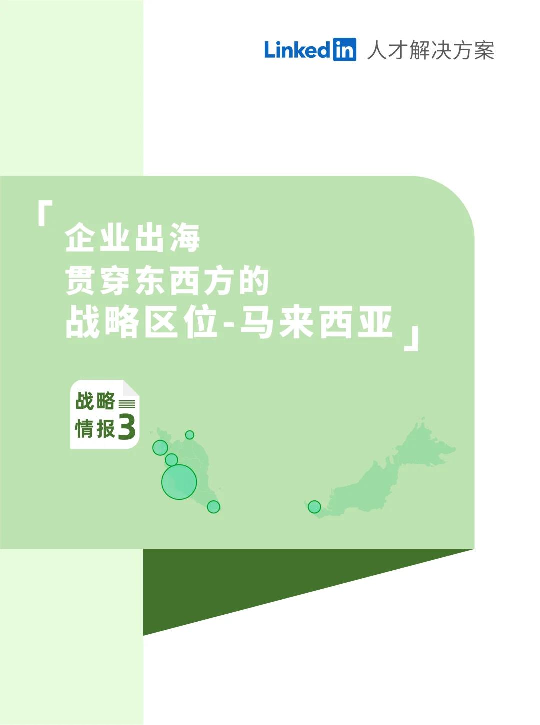 🌟制造业出海；马来西亚人才招聘3.0