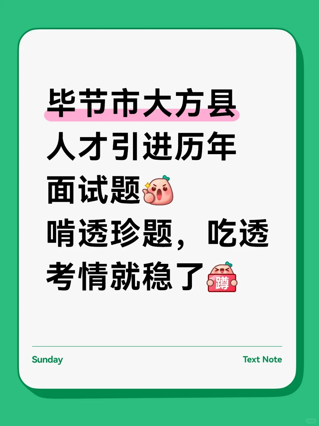 毕节市大方县人才引进历年面试题稳了