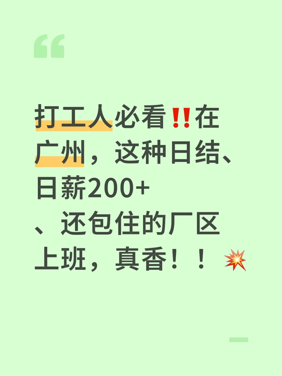 打工人必看‼️在广州，日薪200+