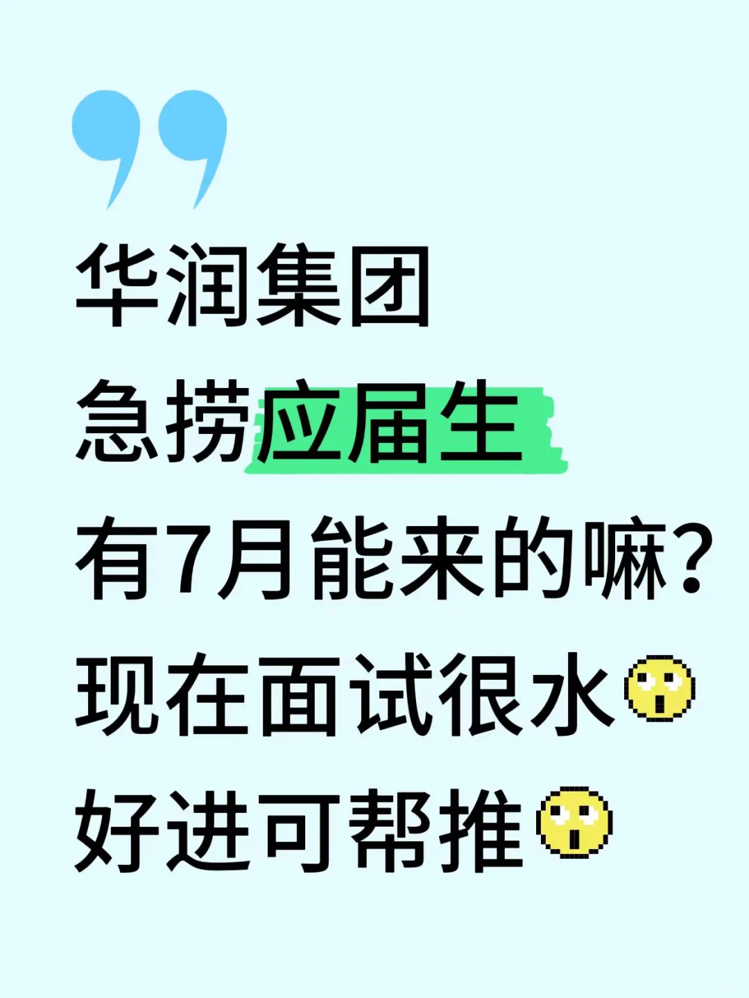 7.12|有愿意来华润集团的应届生嘛？速报！