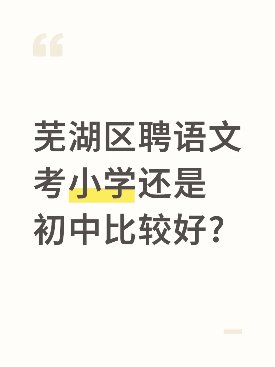 【编外】选岗初中还是小学