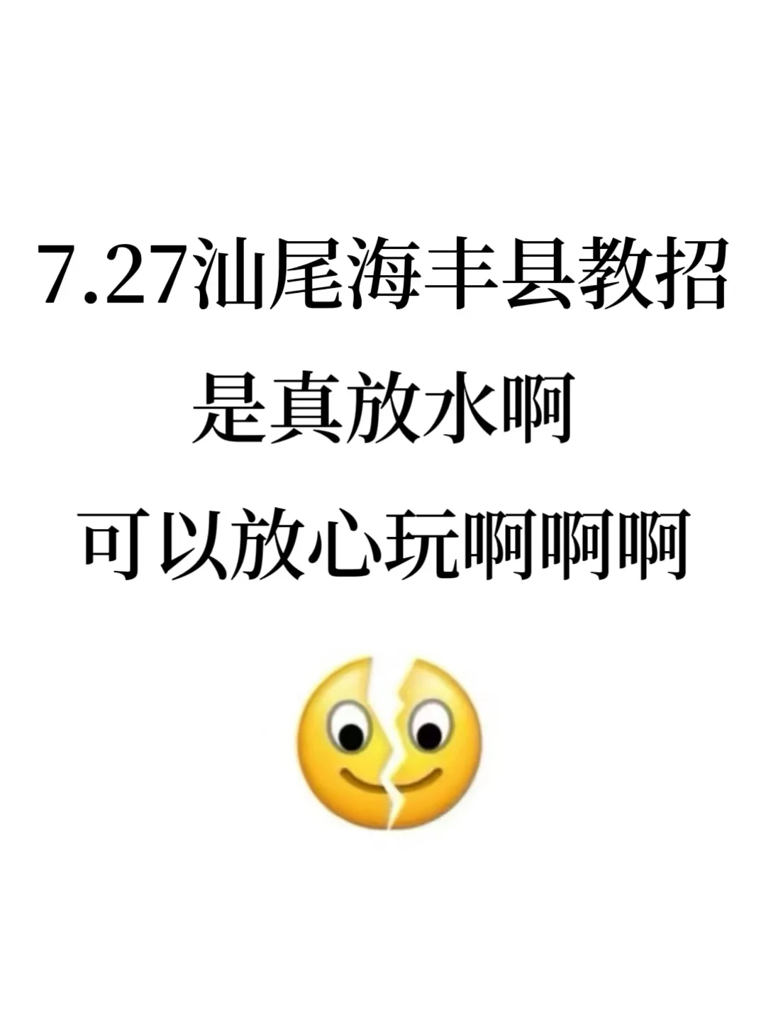 25汕尾海丰县教招是真的水，可以放心玩啊