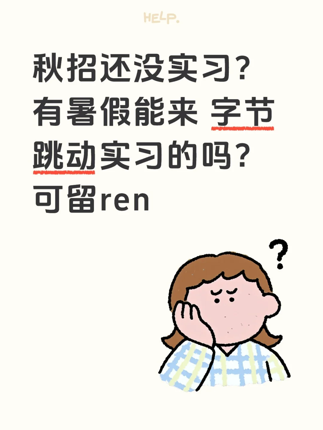 有暑假能来 字节跳动实习的吗？可留ren