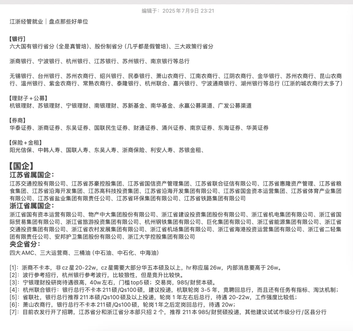 江浙地区经管就业｜盘点那些好单位