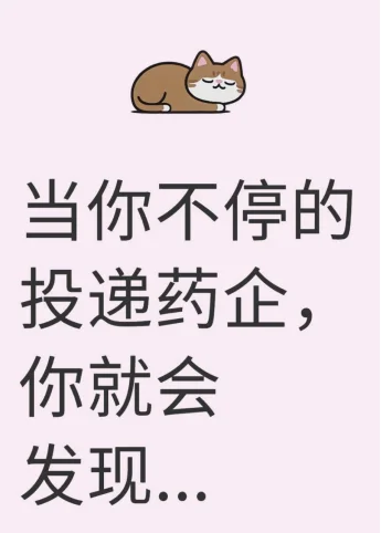 当你不停的投递药企，你就会发现...
