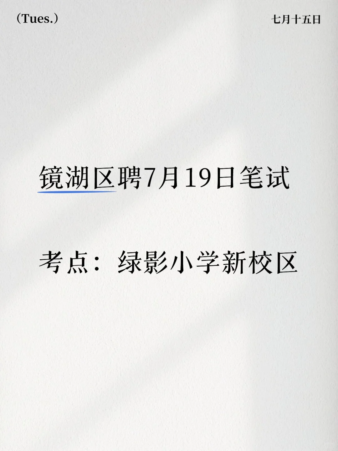 镜湖区聘7月19日在绿影小学笔试