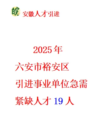2025六安市裕安区引进事业单位紧缺人才19人