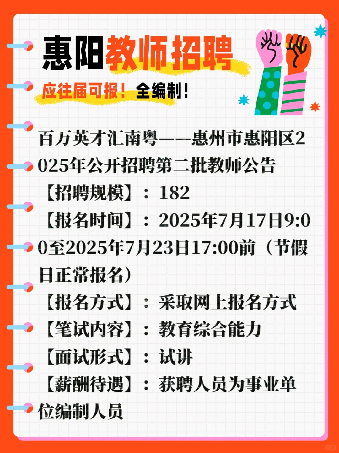 全编制！惠州市惠阳区公开招聘182人公告
