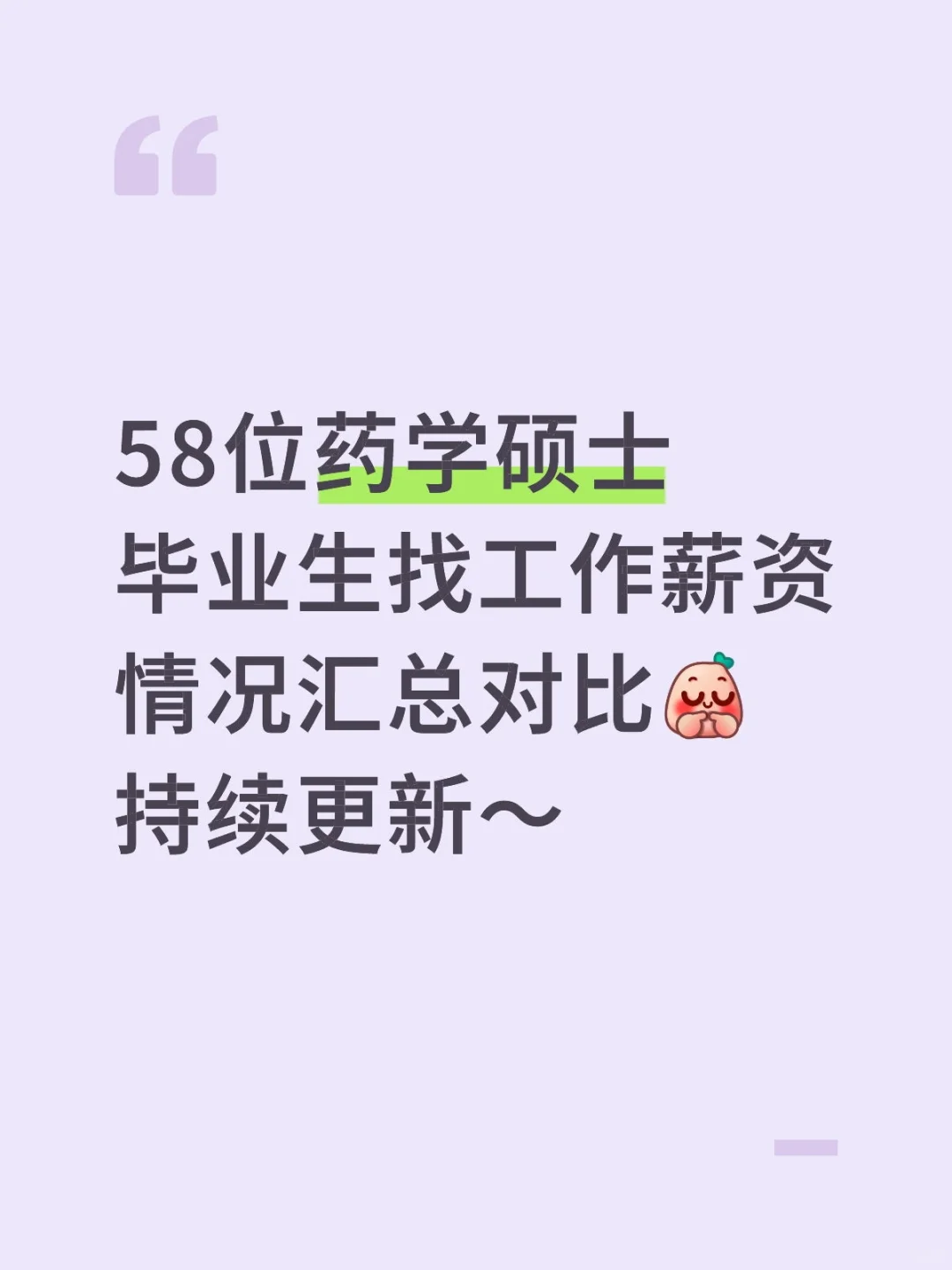 药学硕士毕业生找工作能拿多少？