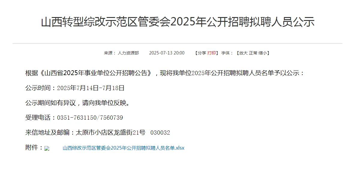 山西转型综改示范区管委会2025拟聘人员公示