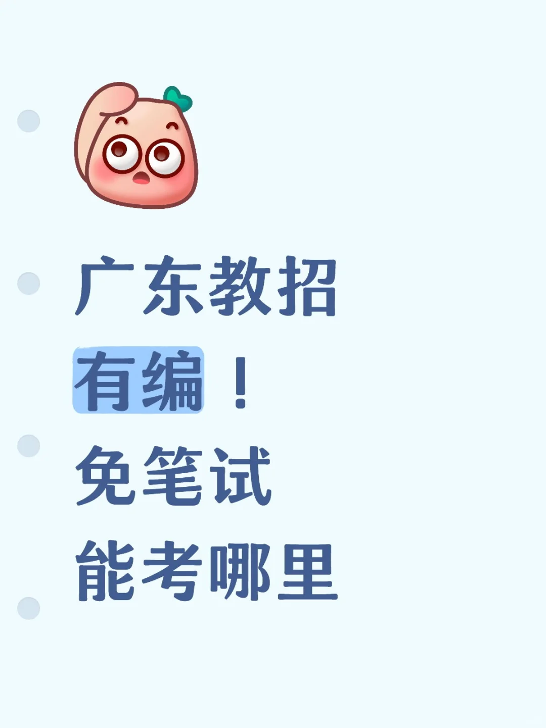 广东教招有编！免笔试能考哪里