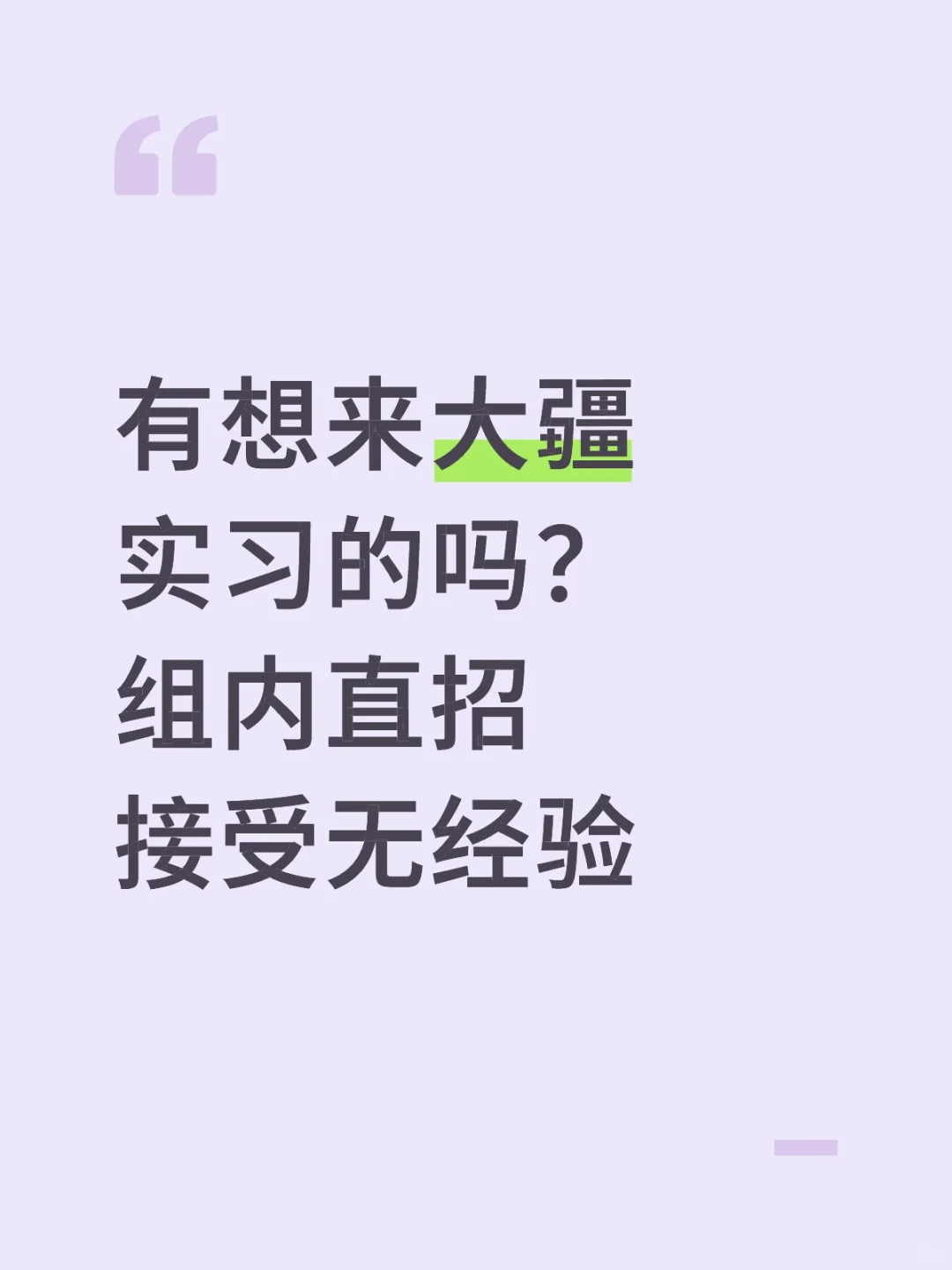 有想来大疆实习的吗？组内直招接受无经验