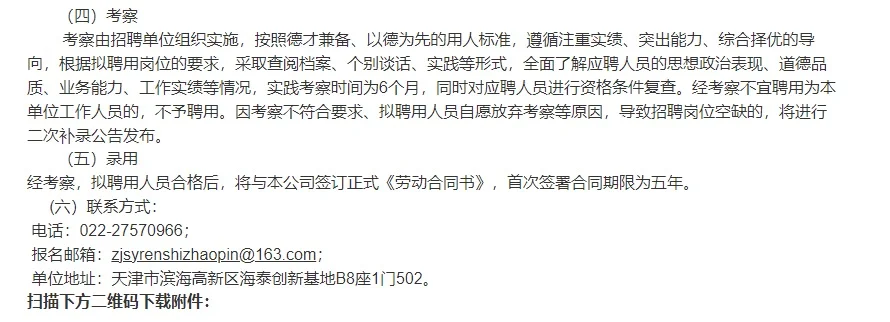 国企中津尚域（天津）科技有限公司公开招聘