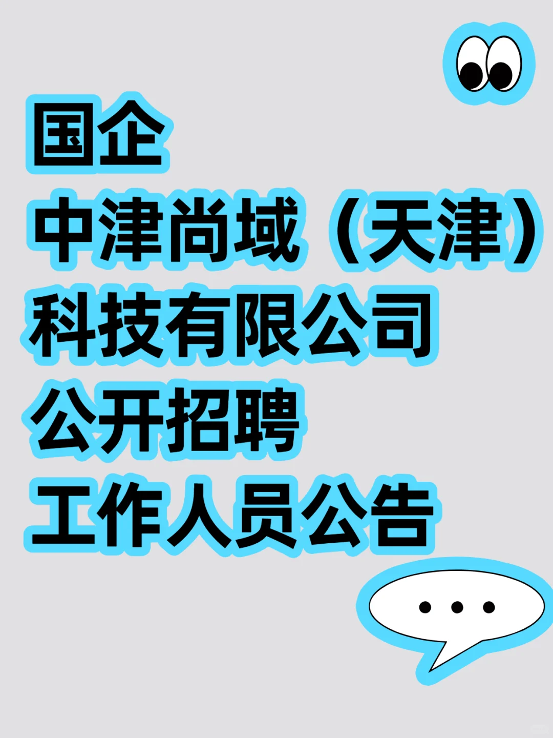 国企中津尚域（天津）科技有限公司公开招聘