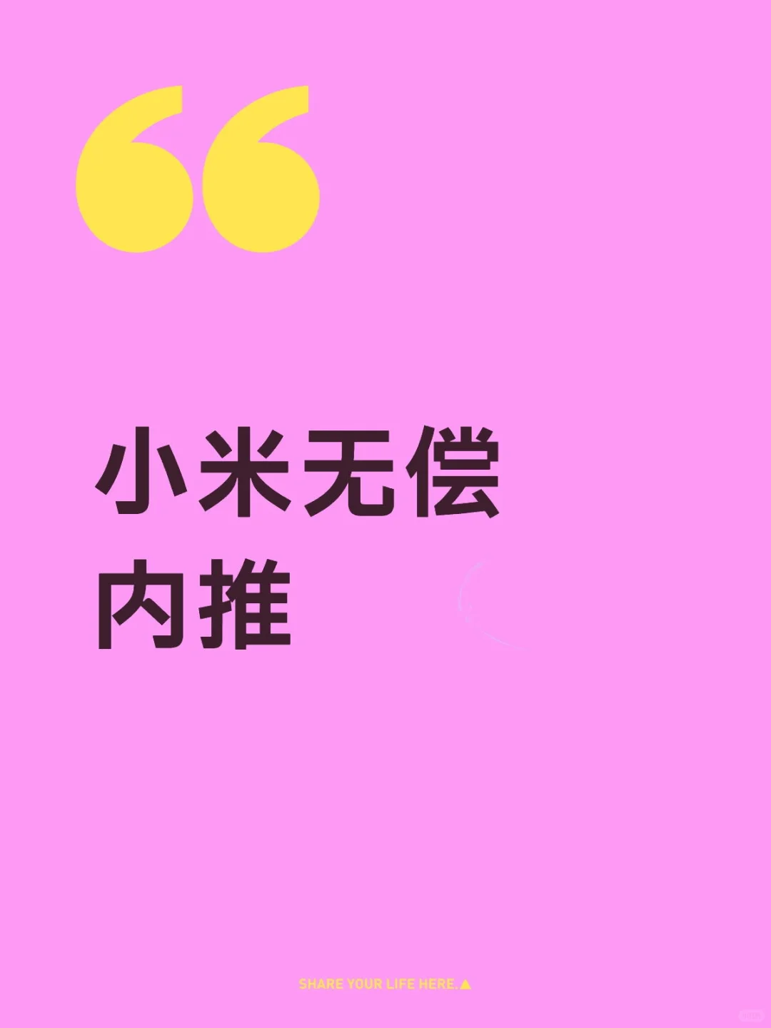 小米无偿内推啦~