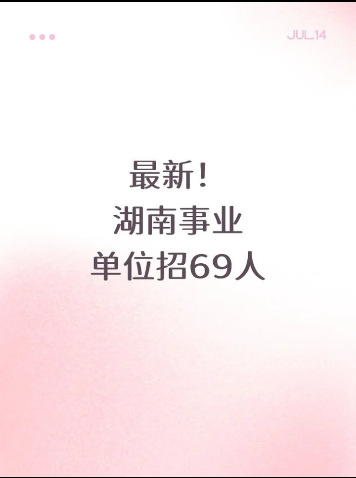 最新！湖南事业单位招69人，多地有岗