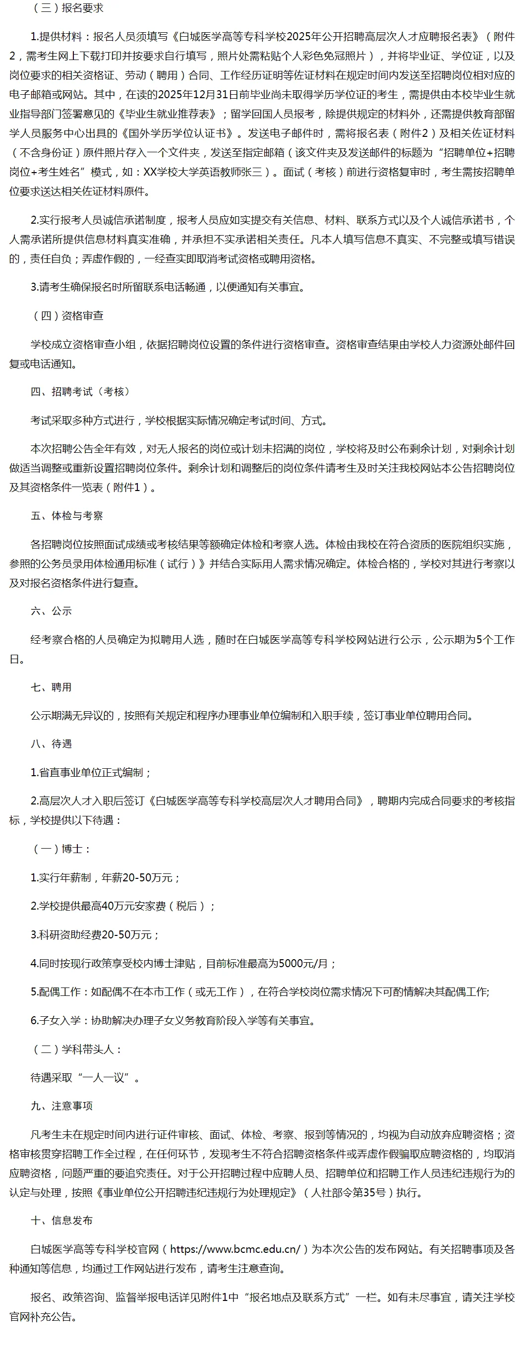 白城医学高等专科学校25年高层次人才招聘